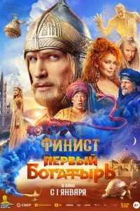 Финист. Первый богатырь ( 2025 )