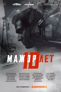 Мажор 10 лет (2024) смотреть онлайн