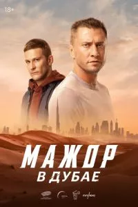 Мажор в Дубае (2025) смотреть онлайн