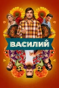 Василий (2025) смотреть онлайн