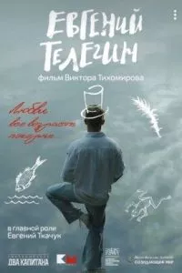 Евгений Телегин ( 2024 )