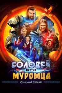 Соловей против Муромца ( 2025 )