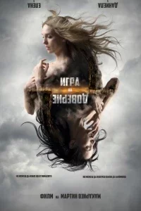 Игра на доверие (2023) смотреть онлайн