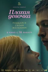 Плохая девочка (2024) смотреть онлайн