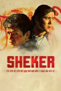 SHEKER. Последний шанс (2024) смотреть онлайн