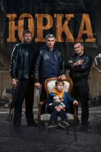 Юрка (2024) смотреть онлайн