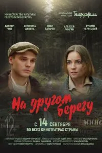 На другом берегу ( 2023 )