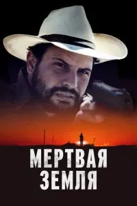 Мертвая земля (2023) смотреть онлайн