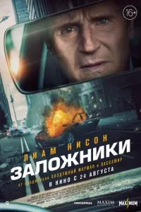 Заложники (2023) смотреть онлайн