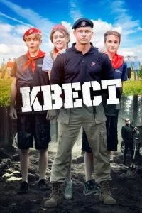 Квест ( 2023 )