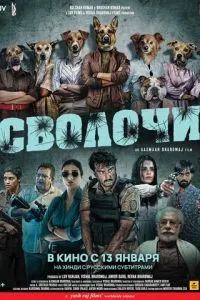 Сволочи (2023) смотреть онлайн