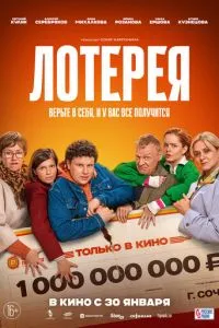 Лотерея (2024) смотреть онлайн