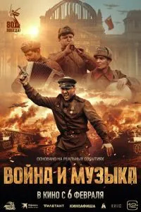 Война и музыка ( 2024 )