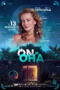 ON и Она (2024) смотреть онлайн