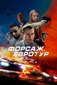 Форсаж. Евротур (2024) смотреть онлайн