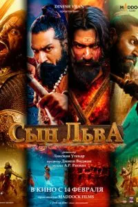 Сын льва (2025) смотреть онлайн