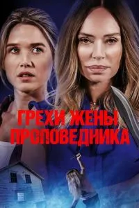 Грехи жены проповедника ( 2023 )