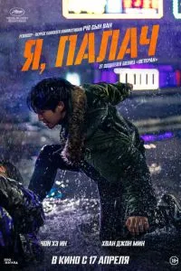 Я, палач (2024) смотреть в качестве hd