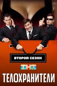 Сериал "Телохранители 2 сезон" ( 2025 )