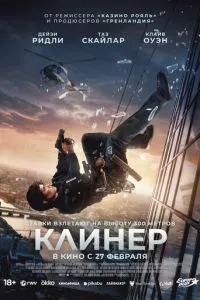 Клинер (2025) смотреть онлайн