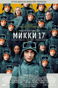 Микки 17 (2025) смотреть онлайн