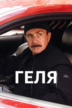 Геля ( 2025 )