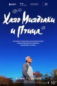 Хаяо Миядзаки и птица ( 2024 )