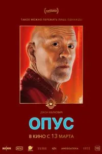 Опус ( 2025 )