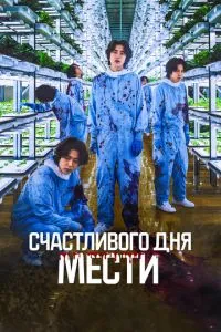 Счастливого дня мести ( 2024 )