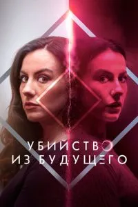 Убийство из будущего ( 2024 )