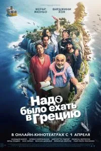 Надо было ехать в Грецию ( 2024 )
