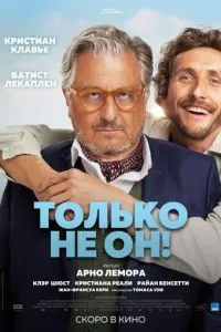 Только не он! ( 2024 )