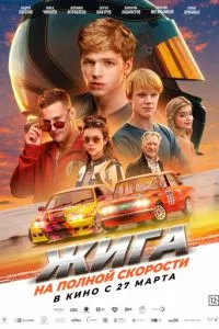 Жига. На полной скорости ( 2025 )