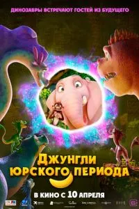 Джунгли Юрского периода ( 2025 )