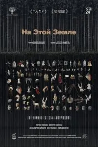 На этой земле ( 2024 )
