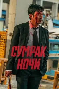 Сломленный ( 2025 )