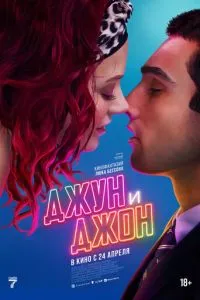 Джун и Джон ( 2025 )