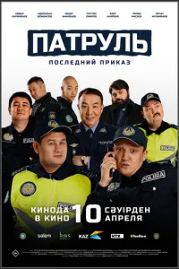 Патруль. Последний приказ ( 2025 )