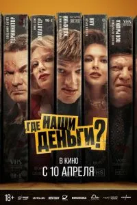 Где наши деньги? ( 2024 )