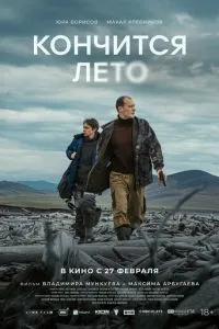 Кончится лето ( 2022 )