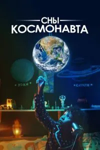 Сны космонавта ( 2024 )