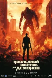 Последний охотник на демонов ( 2024 )