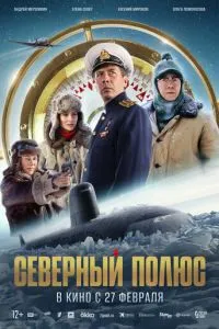 Северный полюс ( 2024 )