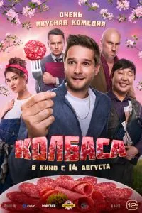 Колбаса ( 2025 )