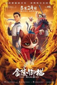 Королевский кот ( 2024 )