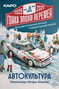 Гонка эпохи перемен ( 2025 )