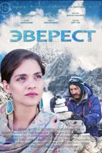 Эверест ( 2025 )