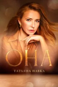 Она. К юбилею Татьяны Навки ( 2025 )