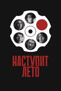 Наступит лето ( 2024 )