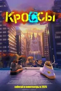 Кроссы ( 2025 )